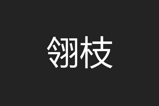 翎枝