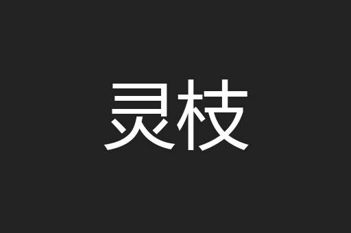 灵枝