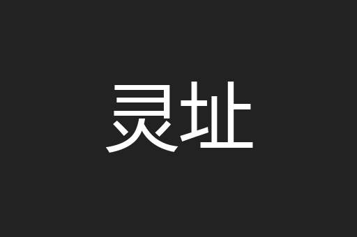 灵址