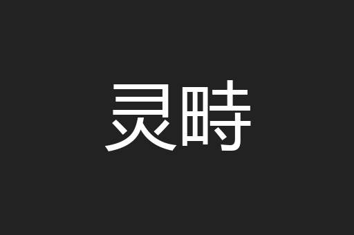 灵畤