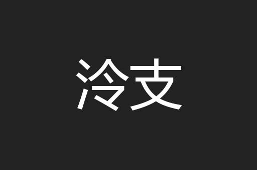 泠支