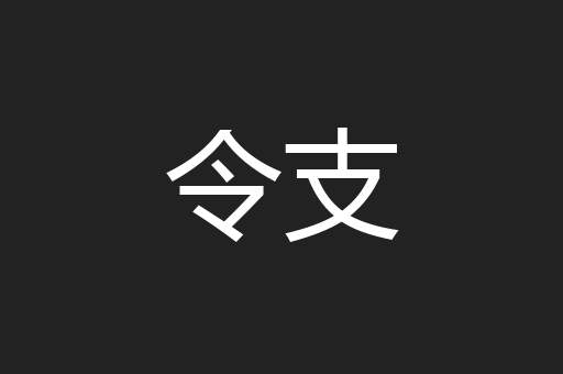 令支