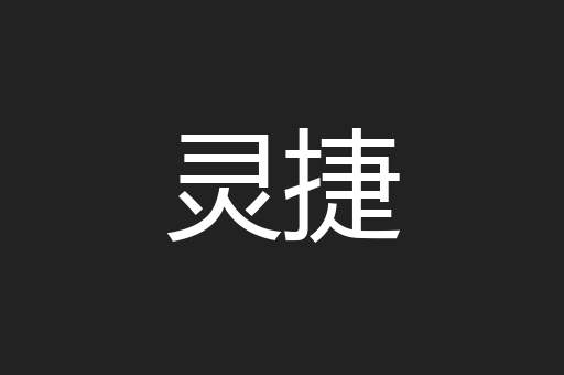 灵捷