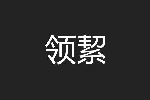领絜