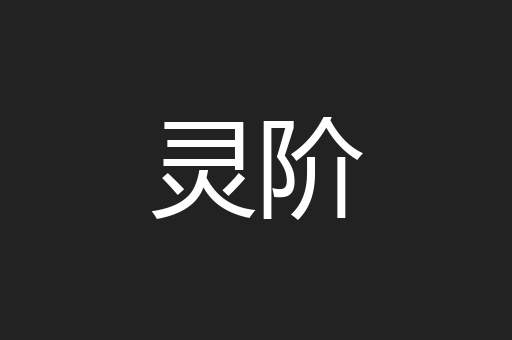 灵阶