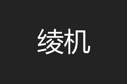 绫机