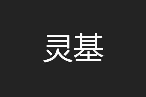 灵基