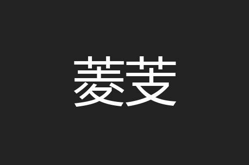 菱芰
