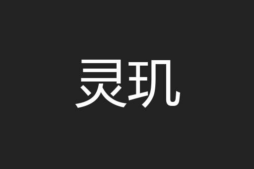 灵玑