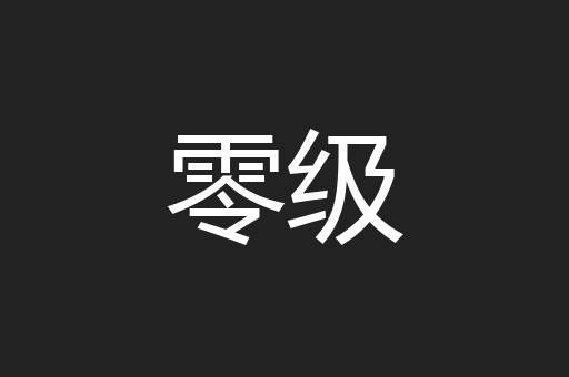 零级