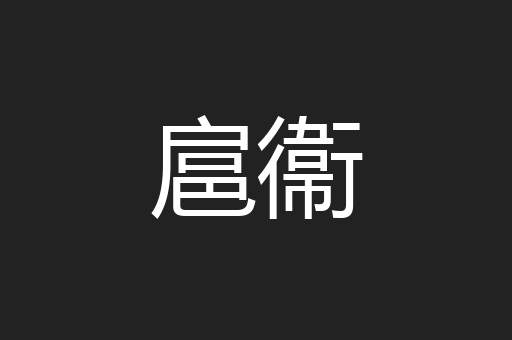 扈衞