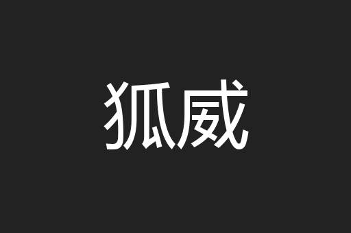 狐威