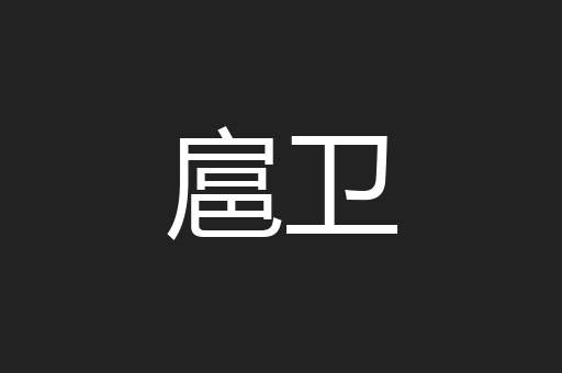 扈卫