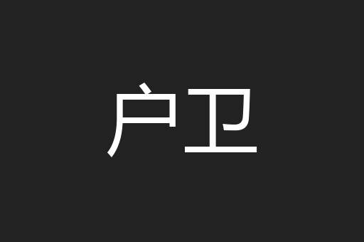 户卫