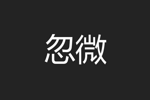忽微