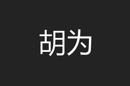 胡为