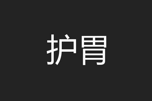 护胃
