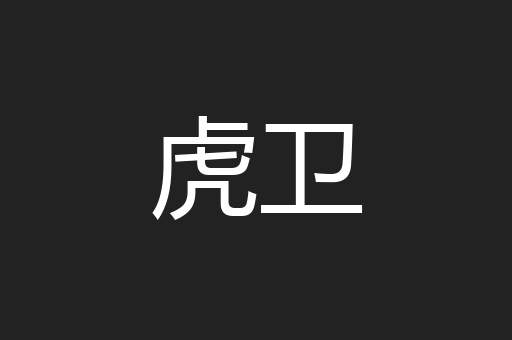 虎卫