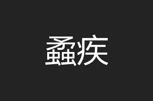 蟊疾