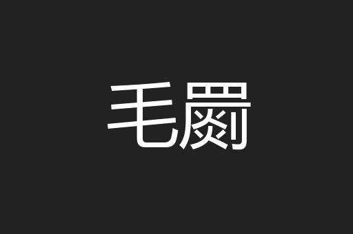 毛罽