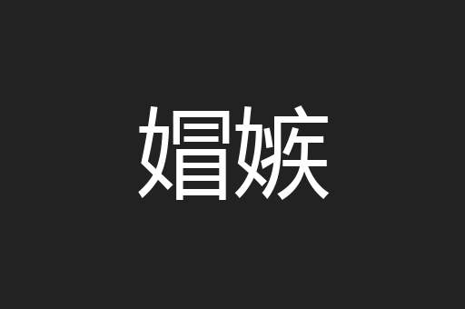 媢嫉