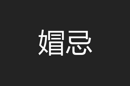 媢忌