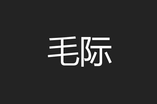 毛际