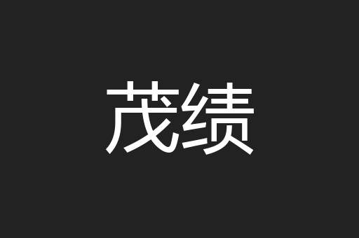 茂绩
