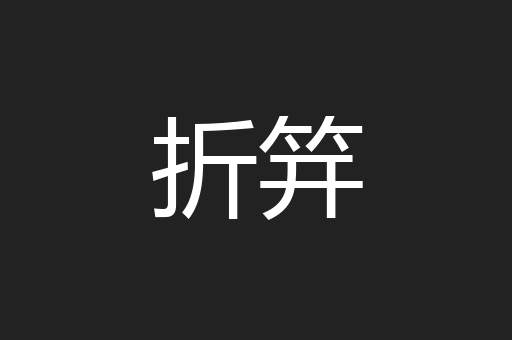 折笄