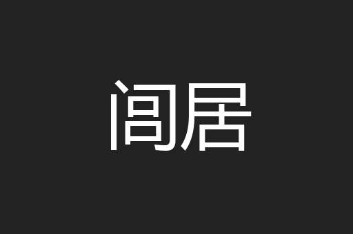 闾居