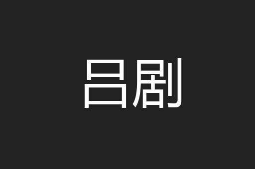 吕剧