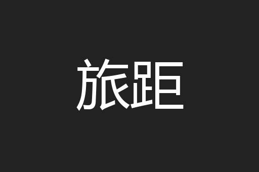 旅距