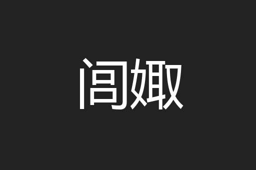 闾娵