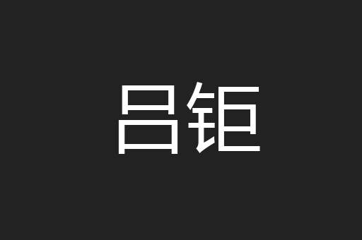 吕钜