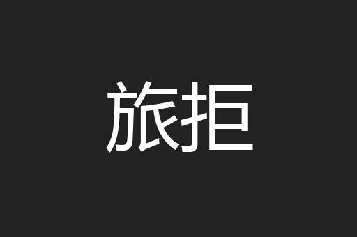 旅拒