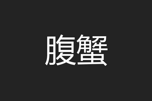 腹蟹