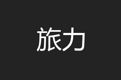 旅力