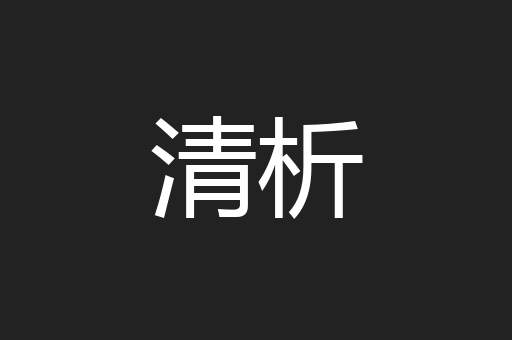 清析