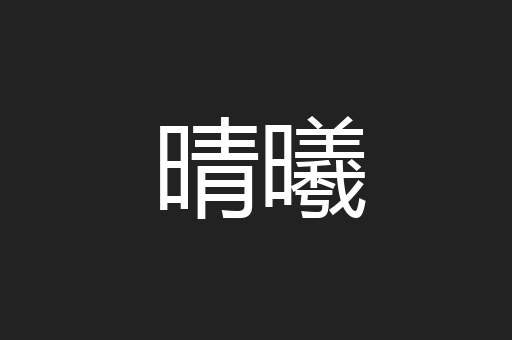 晴曦