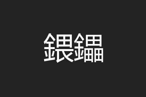 鍡鑘
