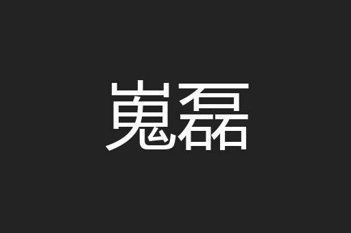 嵬磊