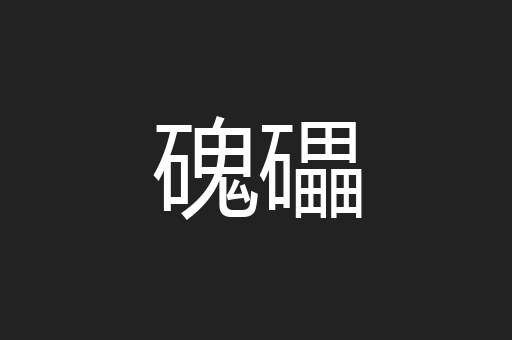 磈礧