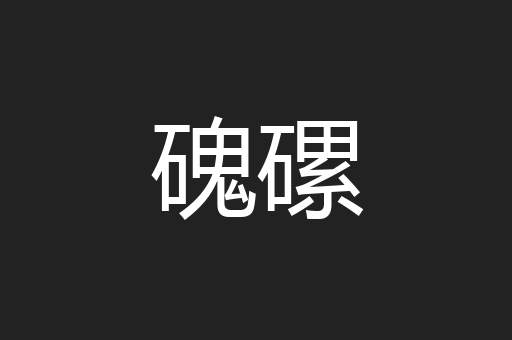 磈磥