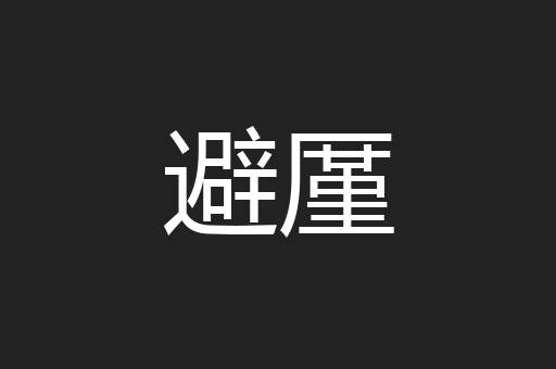 避厪
