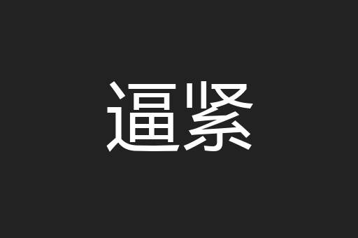 逼紧