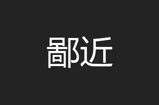 鄙近
