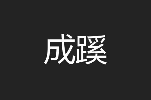 成蹊