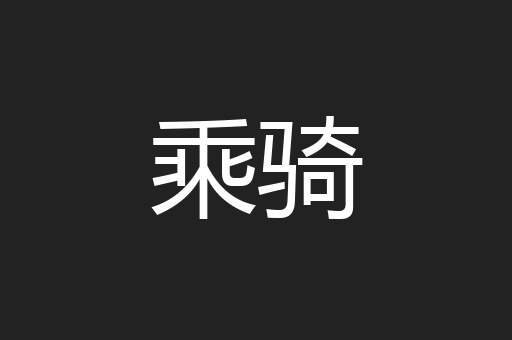 乘骑
