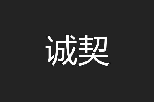 诚契