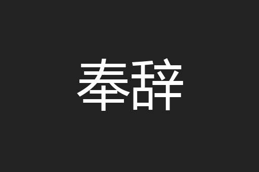 奉辞